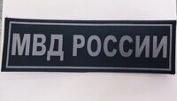 Нашивка на спину МВД РОССИИ Полевая на липучке (жаккард)